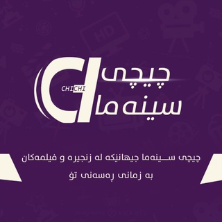 چیچی سینەما