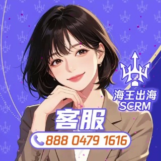 海王出海-官方客服-（添加我为联系人）