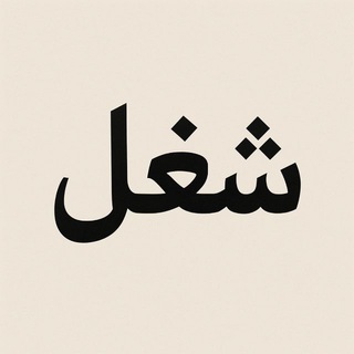 شغل