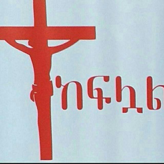 መፅሀፍ ቅዱስ