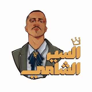 السير الشامي