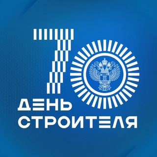 Минстрой России ✔