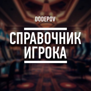 Справочник игрока