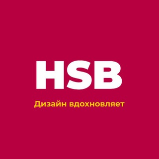 HSB - дизайн вдохновляет🔥