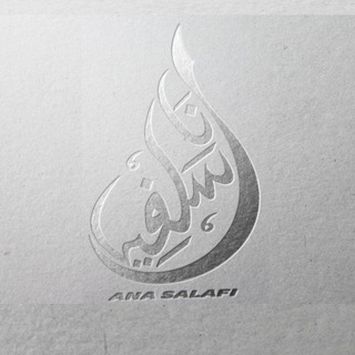 Ana Salafi- انا سلفي