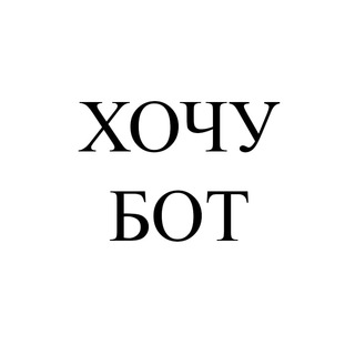 Хотелка-бот | Создать вишлист, Тайный Санта