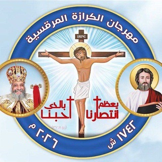 مهرجان الكرازة المرقسية يَعْظُمُ انْتِصَارُنَا بِالَّذِي أَحَبَّنَا.(رو 8: 37) 2026