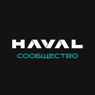 GWM | HAVAL Сообщество
