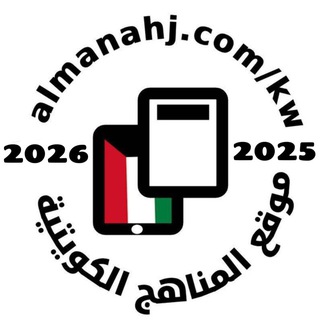 المناهج الكويتية 🇰🇼