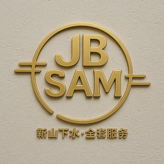 JB SAM✨新山下水•全套服务
