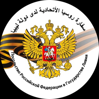 Russian Embassy in Libya