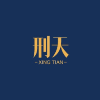 刑天数据（电报刷粉，tiktok刷粉，youtube刷粉，instagram，facebook刷粉）