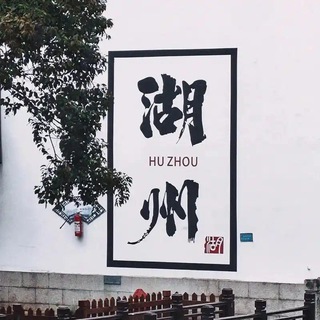 湖州🦖电报大本营