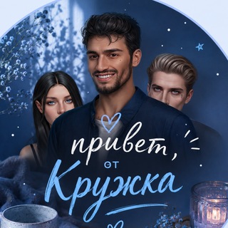 КРУЖОК 3.0 | Клуб Романтики