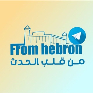 الخليل في قلب الحدث