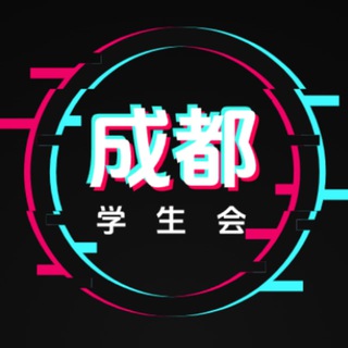 成都学生会公告