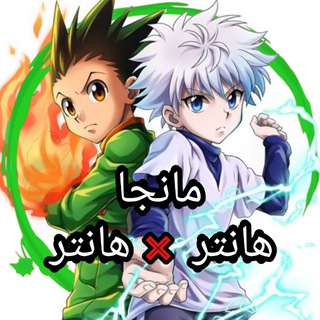 مانجا هانتر × هانتر