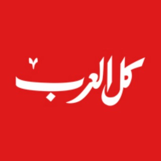 كل العرب أخبار عاجلة ✔