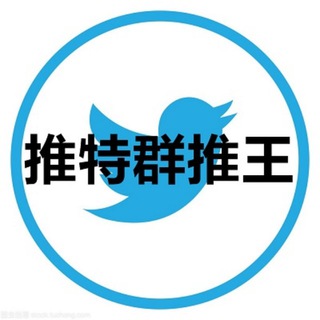 Twitter群推王-官方频道