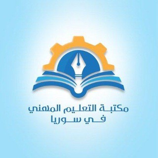مكتبة التعليم المهني في سوريا