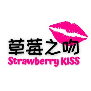 💋草莓之吻Strawberry KISS💋