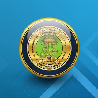 وزارة التربية العراقية ✔