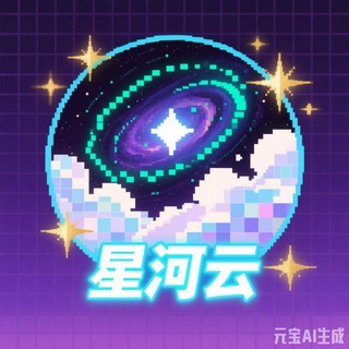 ✧星河云¦通知频道