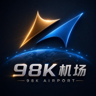 98k专线机场通知频道📢