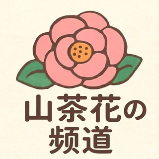 山茶花の频道