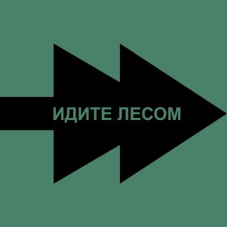 Идите Лесом Бот