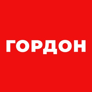 ГОРДОН ✔