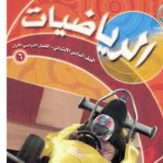رياضيات سادس