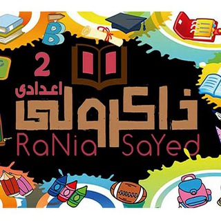 ذاكرولي تانية اعدادي