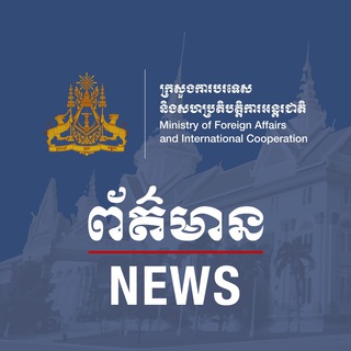 MFAIC (Cambodia)-NEWS ✔