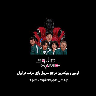 سریال بازی مرکب | اسکویید گیم