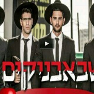 שבאבניקים @ שבבניקים עונה 3