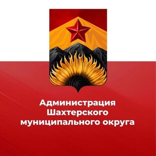 Администрация Шахтерского муниципального округа 🅉