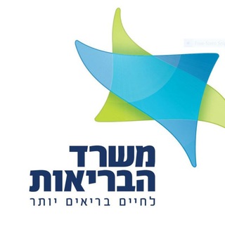 משרד הבריאות ✔