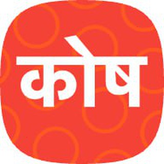 Sanskrit Dictionary - Kosha.App (KST)