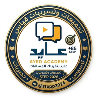 تجميعات وتسريبات STEP 2026 | أكاديمية عايد للتدريب