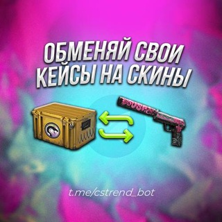 СКИНЫ ОТ ТРЕНДА