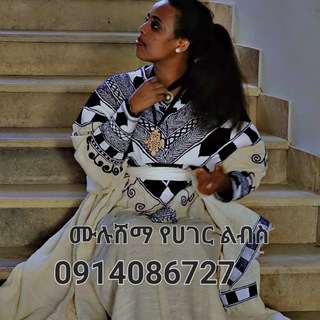 Mulu Shema Traditional Clothes / ሙሉ ሸማ የሐገር ልብስ
