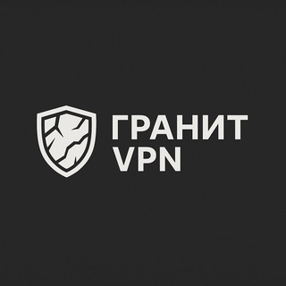 Гранит VPN