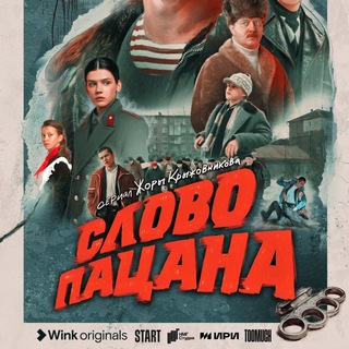 Слово пацана 2 сезон - все серии смотреть сериал онлайн