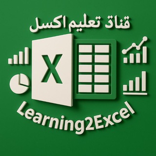 تعليم اكسيل Learning Excel