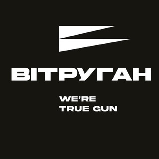 ВІТРУГАН | We’re True Gun | FPV