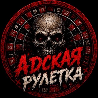 АДСКАЯ РУЛЕТКА LIVE (ПАКУЛЬ)
