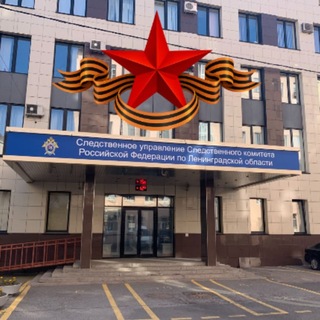Следком Ленинградской области