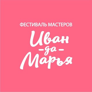 Фестиваль мастеров Иван-да-Марья в Екатеринбурге