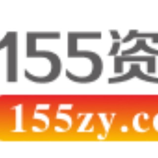 155资源1群